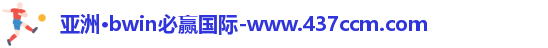 bwin必赢